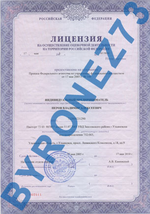 Лицензия оценочной деятельности от 17 мая 2005г.